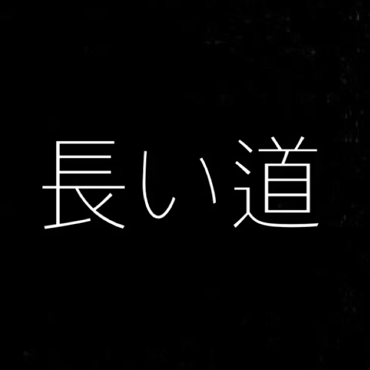 「長い道」のメインビジュアル