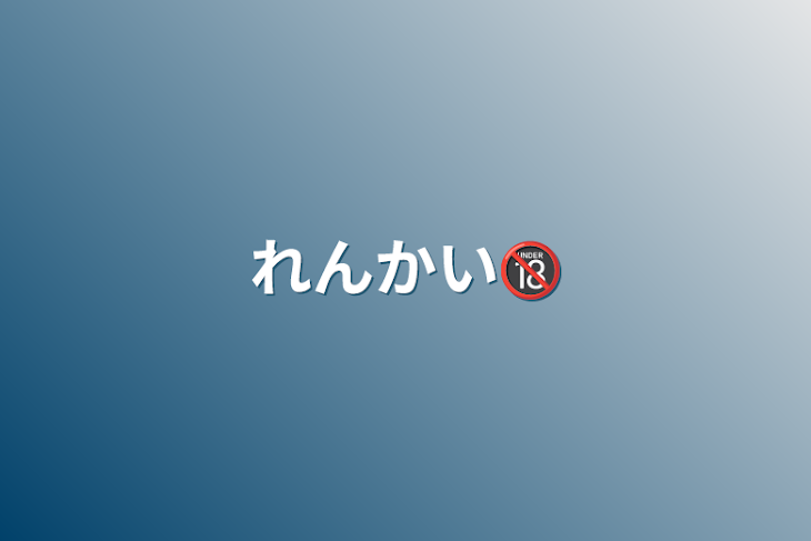 「れんかい🔞」のメインビジュアル