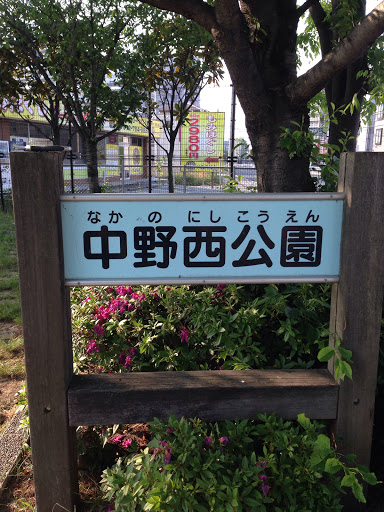 中野西公園