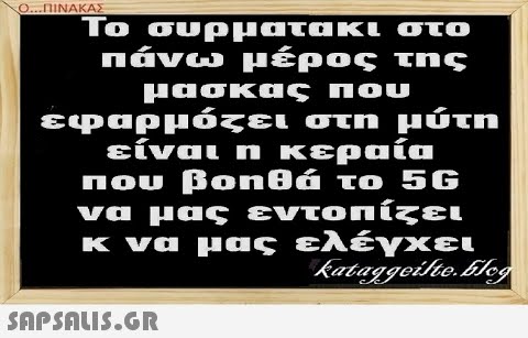 Ο...ΠΙΝΑΚΑΣ Το συρματα κι στο Πάνω μέρος της μισκαις που εφαρμόζει στη μύτη είναι m κεραία Που βoηθά το 56 να μεις εντο πίζει κ να μας ελέγκει