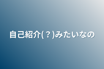 自己紹介(？)みたいなの