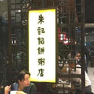 朱記餡餅粥店