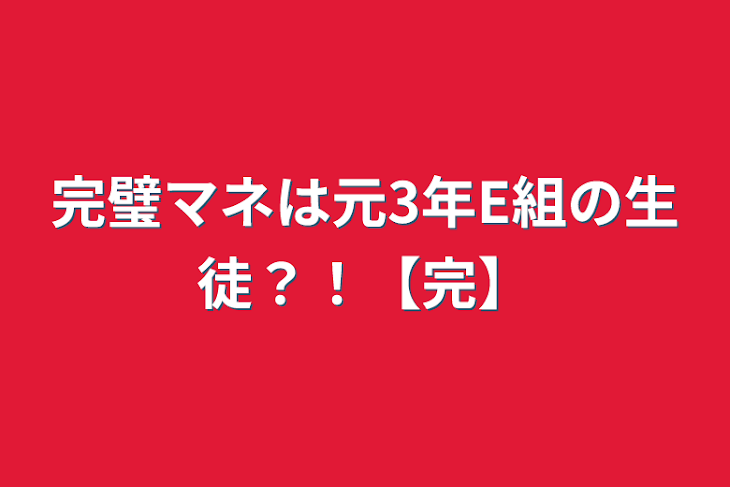 「完璧マネは元3年E組の生徒？！【完】」のメインビジュアル