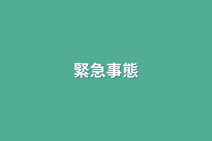 「緊急事態」のメインビジュアル