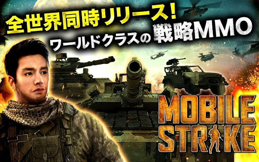 モバイルストライク【Mobile Strike】