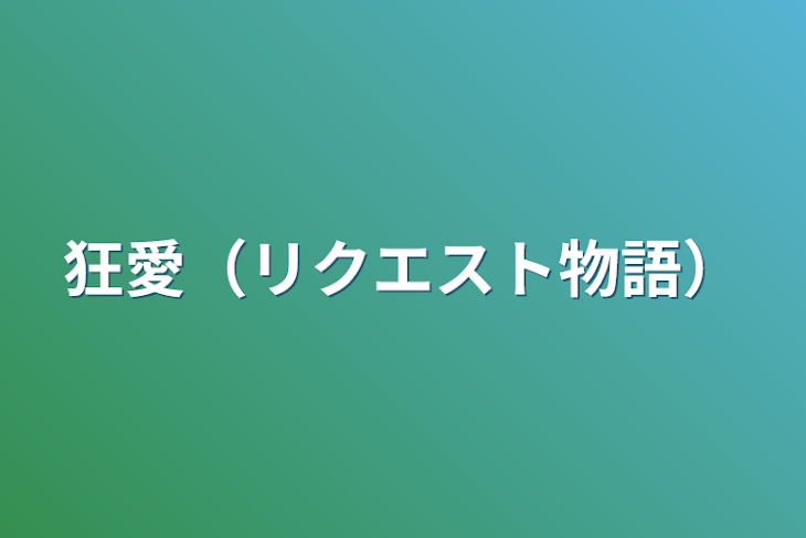 「狂愛（リクエスト物語）」のメインビジュアル