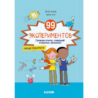 Обучающая книга Зарядка для мозгов 99 экспериментов Clever за 389 руб.