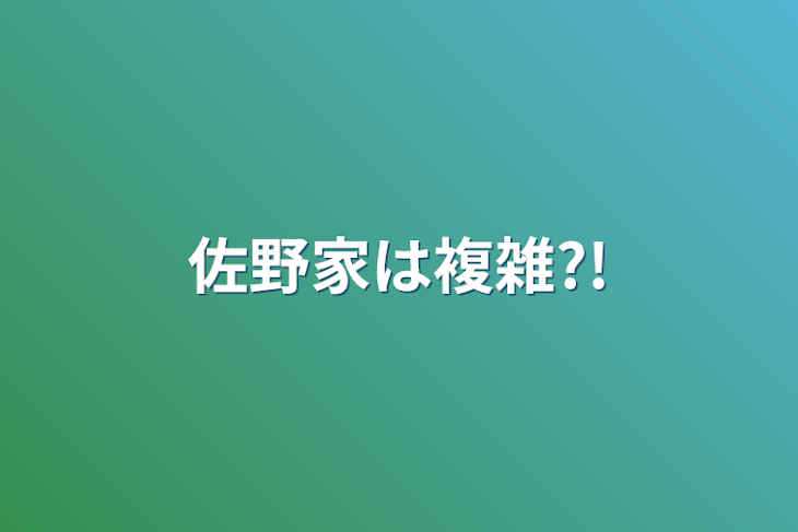 「佐野家は複雑?!」のメインビジュアル