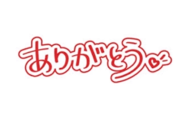 「ありがとう(´▽｀)」のメインビジュアル