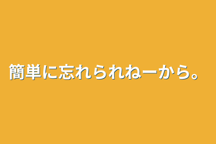 「簡単に忘れられねーから。」のメインビジュアル