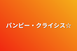 パンピー・クライシス☆