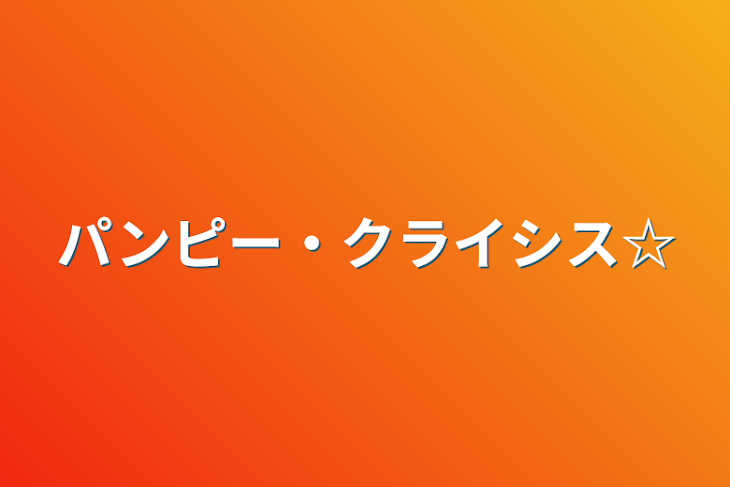 「パンピー・クライシス☆」のメインビジュアル