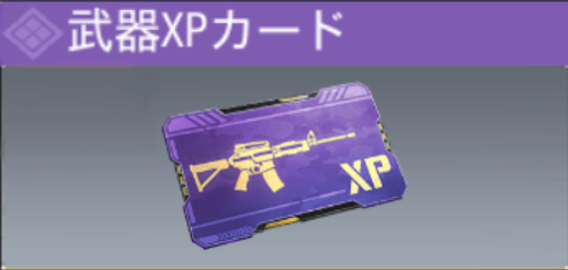 武器XPカード(紫)