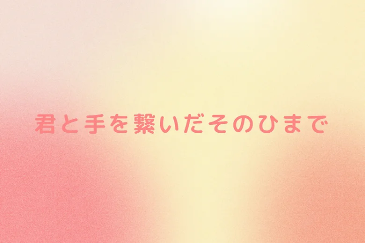 「君と手を繋いだその日まで」のメインビジュアル