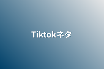 「Tiktokネタ」のメインビジュアル