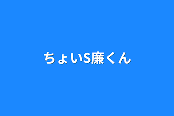 「ちょいS廉くん」のメインビジュアル