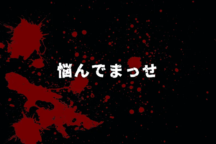 「悩んでまっせ」のメインビジュアル