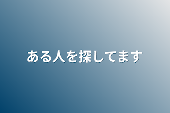 ある人を探してます