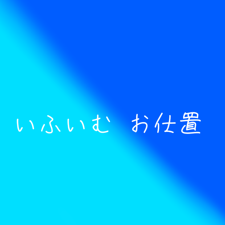 「いふいむ お仕置」のメインビジュアル