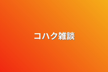 「コハク雑談」のメインビジュアル