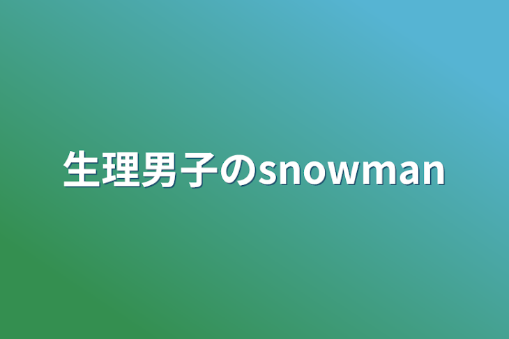 「生理男子のsnowman」のメインビジュアル