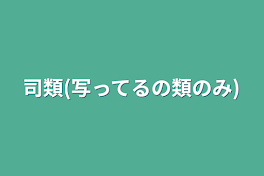 司類(写ってるの類のみ)