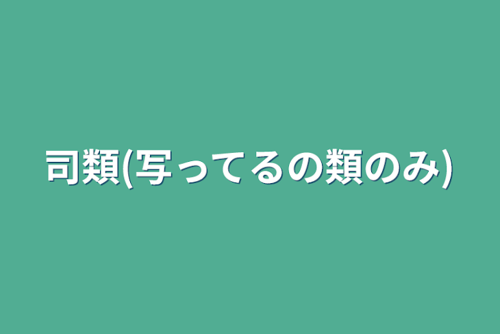 「司類(写ってるの類のみ)」のメインビジュアル