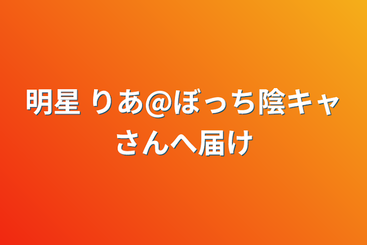 「明星 りあ@ぼっち陰キャさんへ届け」のメインビジュアル