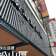 新東南海鮮餐廳(松山店)