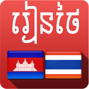 Download Khmer Thai Phrases For PC Windows and Mac