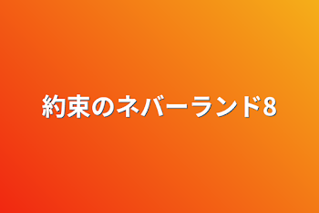 「約束のネバーランド8」のメインビジュアル