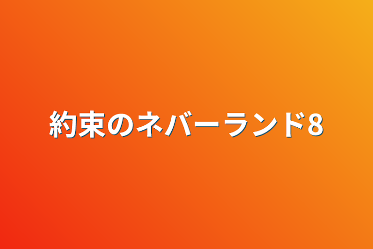 「約束のネバーランド8」のメインビジュアル