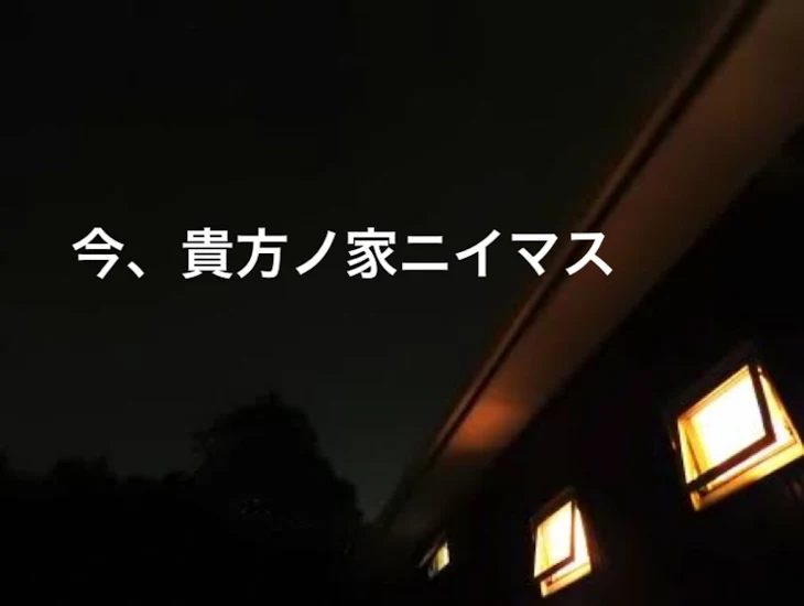 「今、貴方ノ家ニイマス」のメインビジュアル