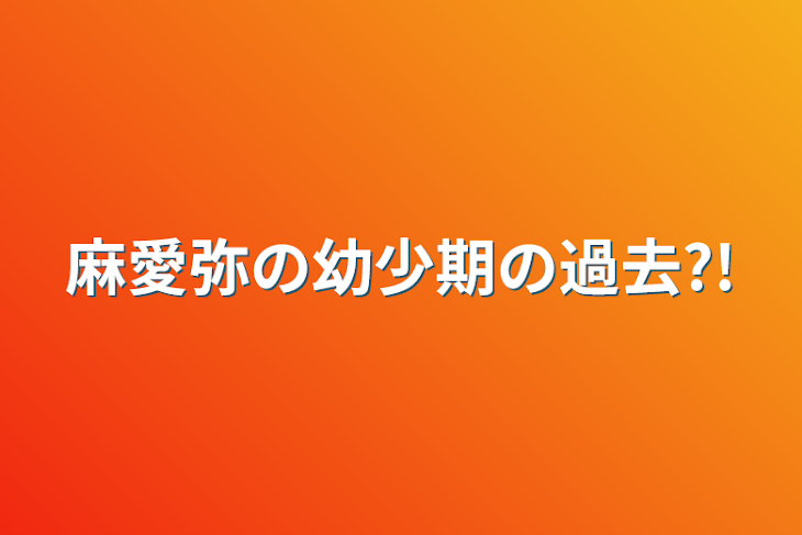 「麻愛弥の幼少期の過去?!」のメインビジュアル