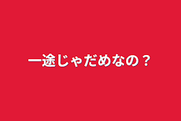 一途じゃだめなの？