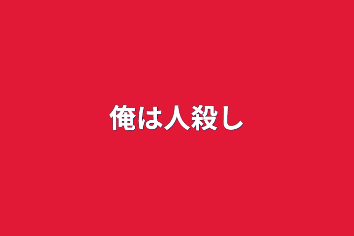 「俺は人殺し…？」のメインビジュアル