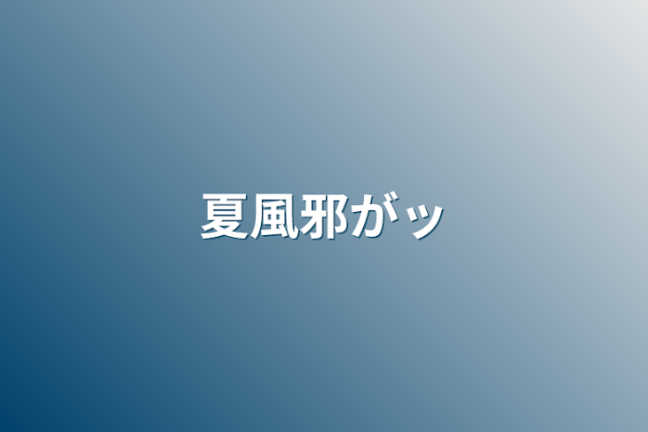 「夏風邪がッ」のメインビジュアル