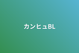 カンヒュBL