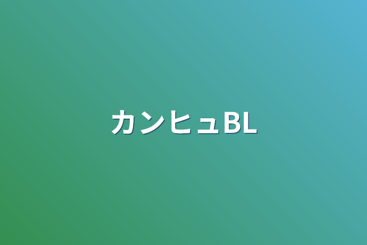 「カンヒュBL」のメインビジュアル