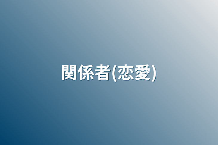 「関係者(恋愛)」のメインビジュアル