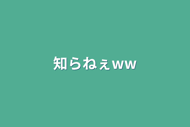 「知らねぇww」のメインビジュアル