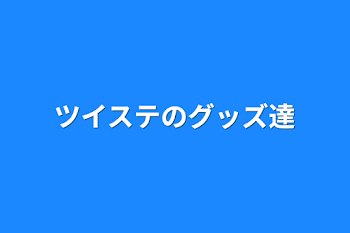 「ツイステのグッズ達」のメインビジュアル