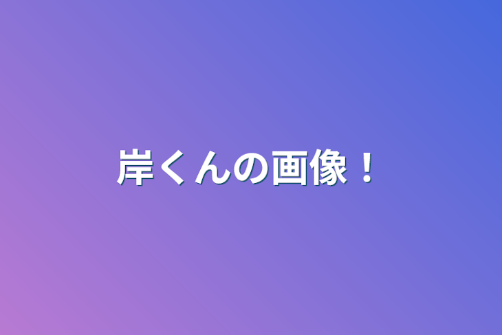 「岸くんの画像！」のメインビジュアル