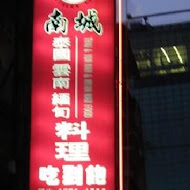 南城泰式料理(光復店)