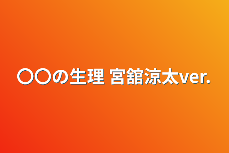 「〇〇の生理 宮舘涼太ver.」のメインビジュアル