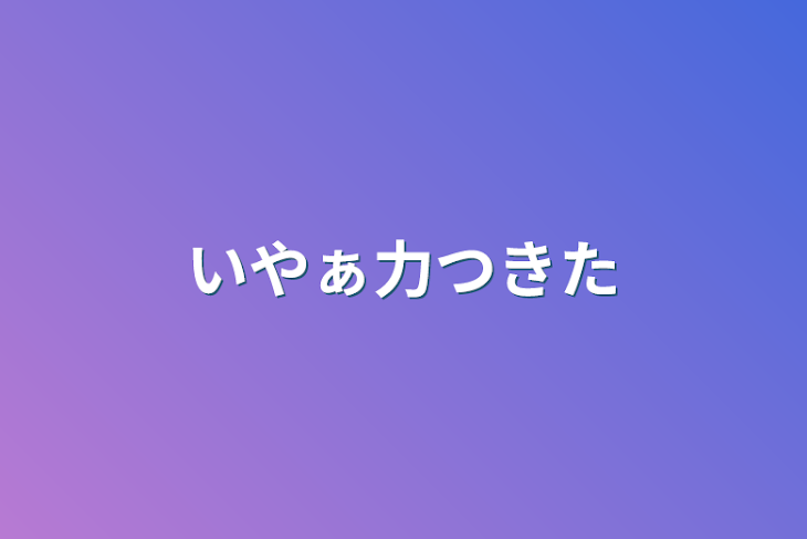 「いやぁ力つきた」のメインビジュアル