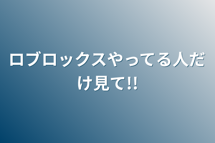 「ロブロックスやってる人だけ見て!!」のメインビジュアル