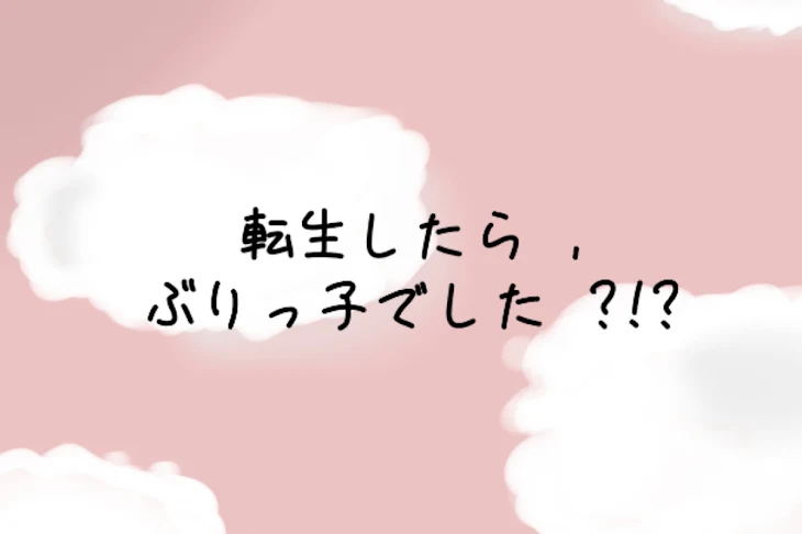 「転 生 し た ら　,　ぶ り っ 子 で し た　?!?　　[　連 載 停 止 中　]」のメインビジュアル