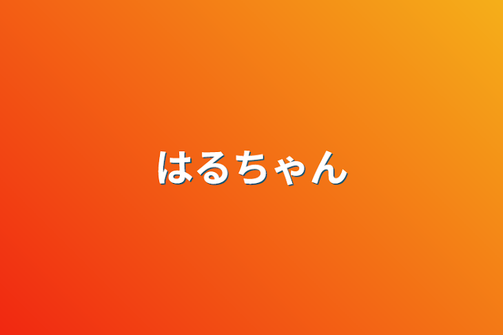 「はるちゃん」のメインビジュアル