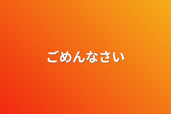 ごめんなさい